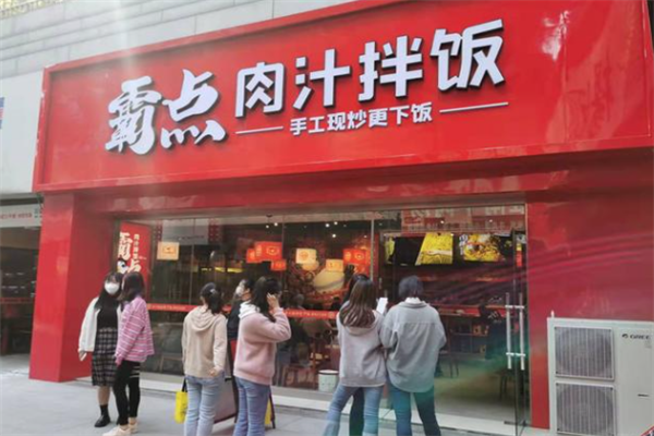 霸点肉汁拌饭