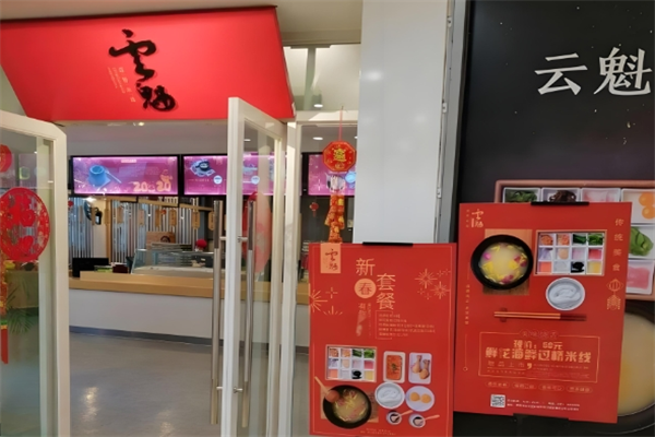 花之城云魁过桥米线 花之城云魁过桥米线