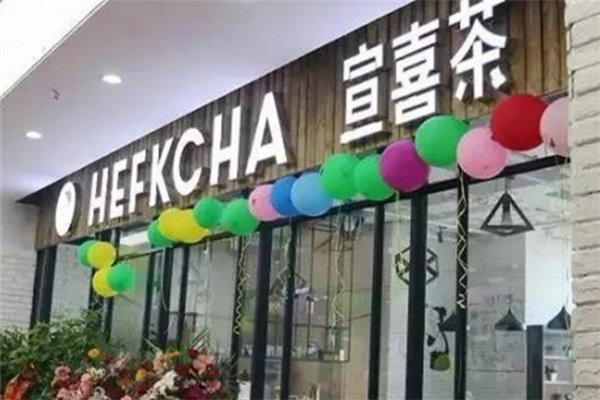 宣喜茶