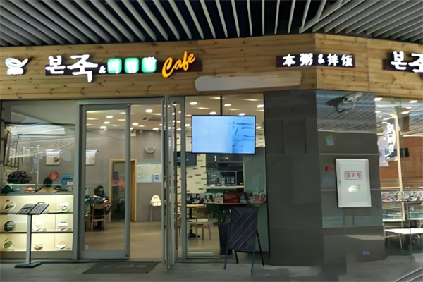 本粥拌饭 本粥拌饭