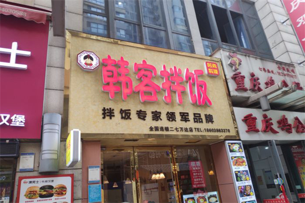 韩客石锅拌饭