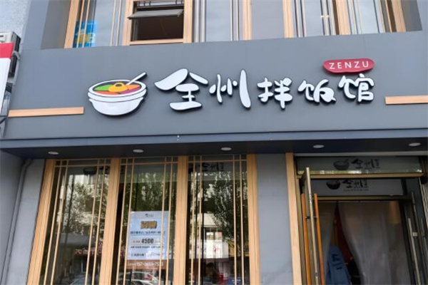 全州拌饭