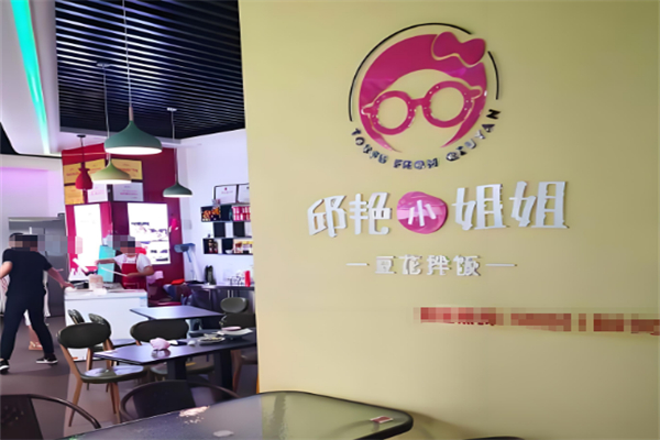 邱艳小姐姐豆花拌饭