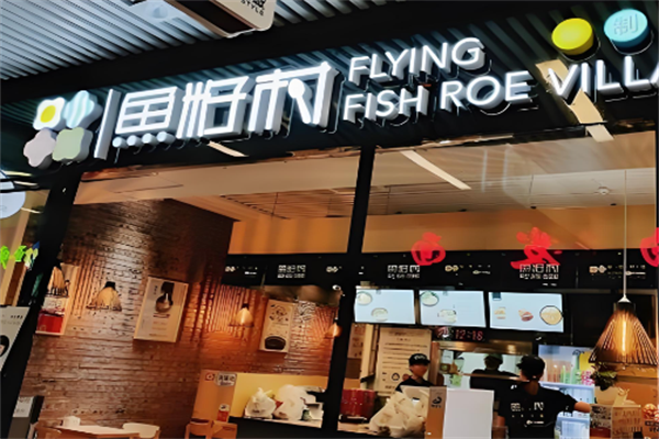 鱼籽村秘制拌饭