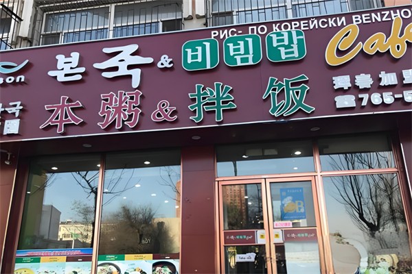 本粥&拌饭
