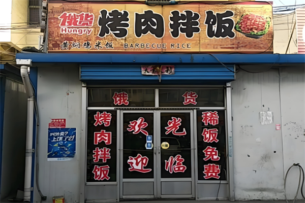 饿货烤肉拌饭