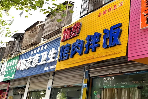 饿货烤肉拌饭