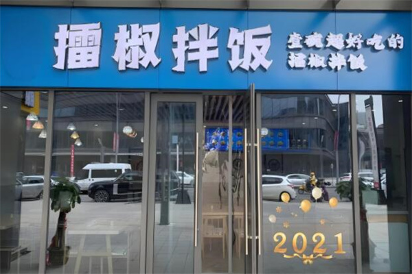 擂椒拌饭