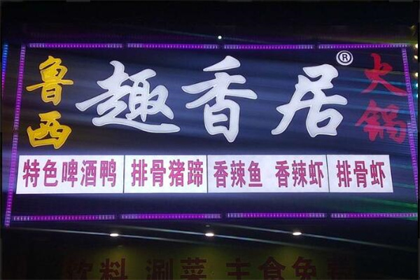 鲁西啤酒鸭火锅