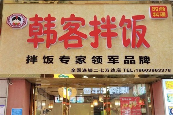 韩客石锅拌饭