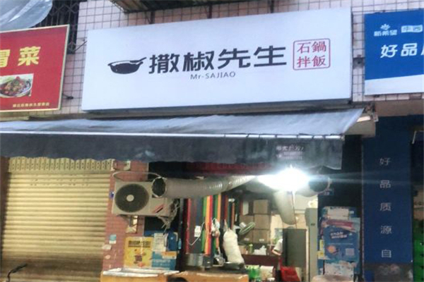 撒椒先生石锅拌饭