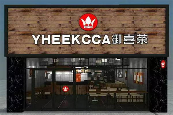 御喜茶