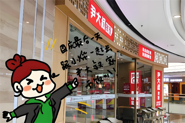 尹大叔拌饭 尹大叔拌饭