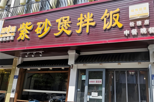 百味范紫砂锅拌饭