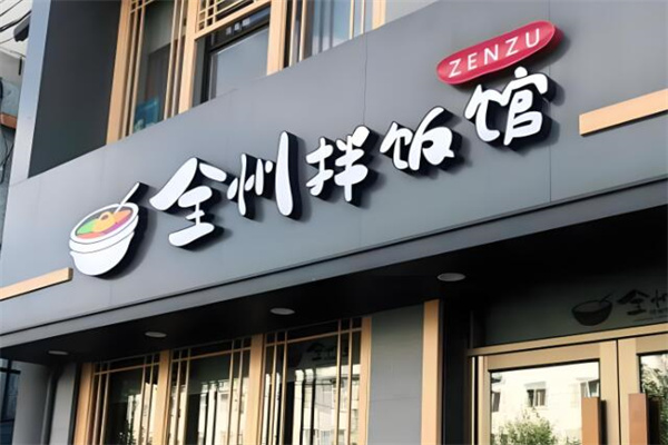 全州拌饭