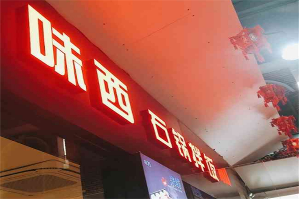 味西石锅拌饭米线拉面