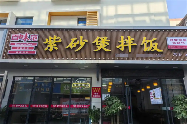 百味范紫砂锅拌饭