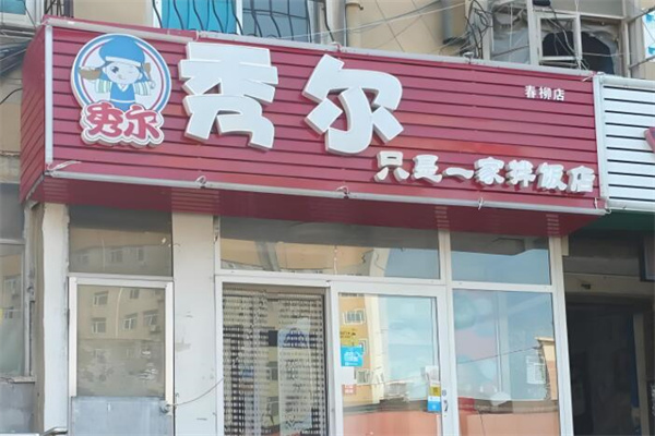 秀尔石锅拌饭