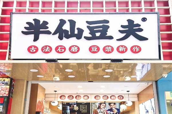 半仙豆夫