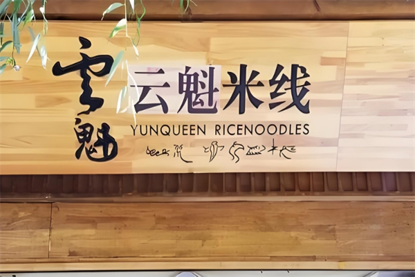 花之城云魁过桥米线 花之城云魁过桥米线