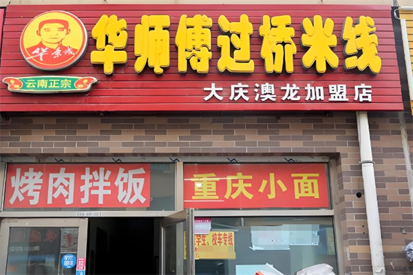 华师傅过桥米线