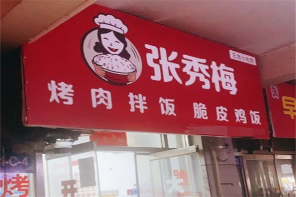张秀梅烤肉拌饭