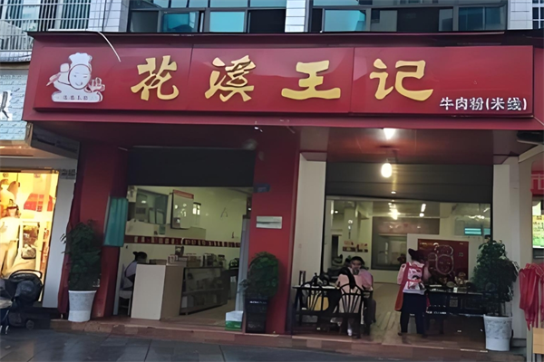 花溪王记牛肉粉