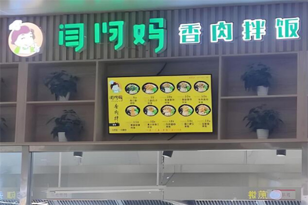 闫阿妈香肉拌饭