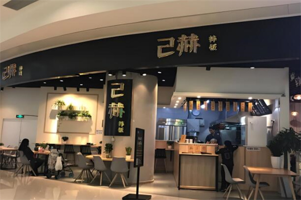 己赫拌饭