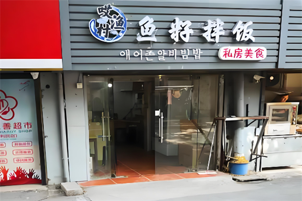 哎渔村鱼籽拌饭