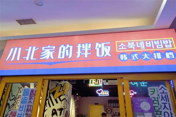 小北家的拌饭