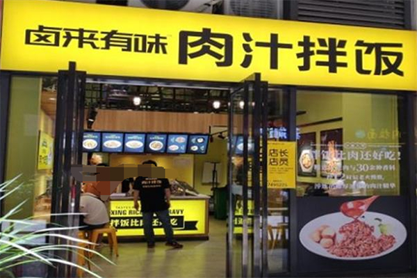 卤来有味肉汁拌饭