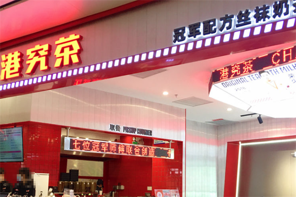 港究茶