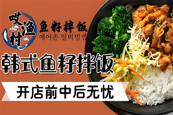 哎渔村鱼籽拌饭