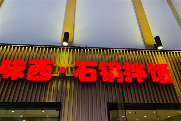 味西石锅拌饭米线拉面