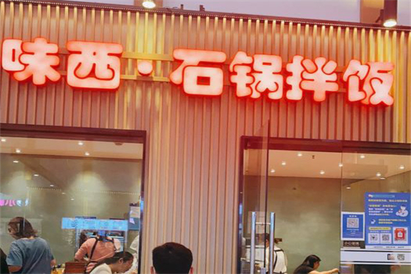 味西石锅拌饭米线拉面