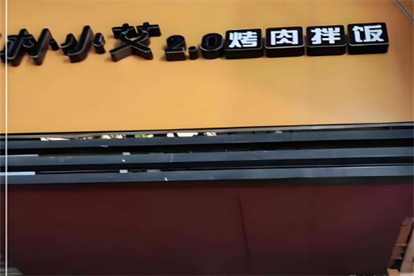 朴小艾烤肉拌饭 朴小艾烤肉拌饭
