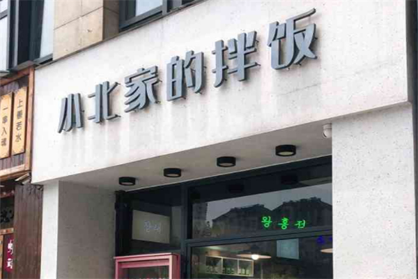 小北家的拌饭