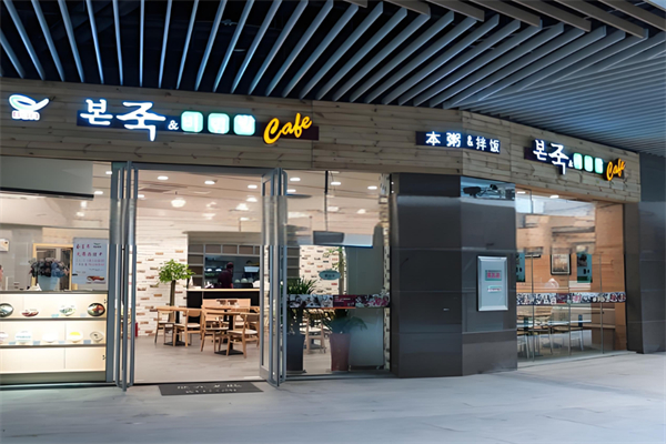本粥&拌饭