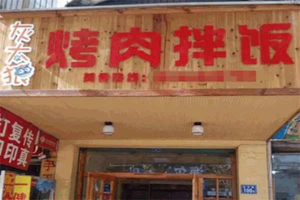 灰太狼烤肉拌饭