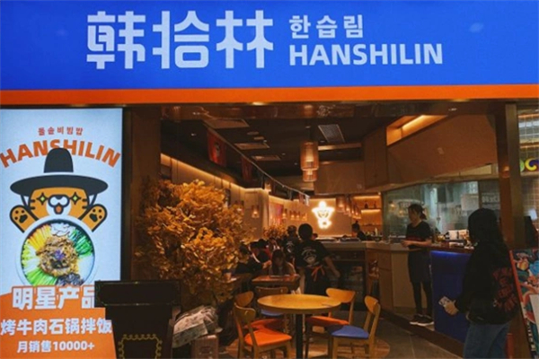 韩拾林石锅拌饭
