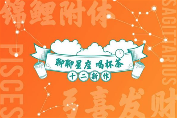 逅座十二茶