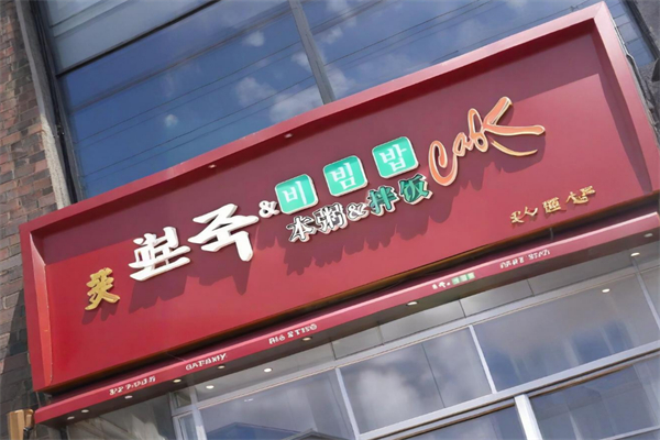本粥&拌饭