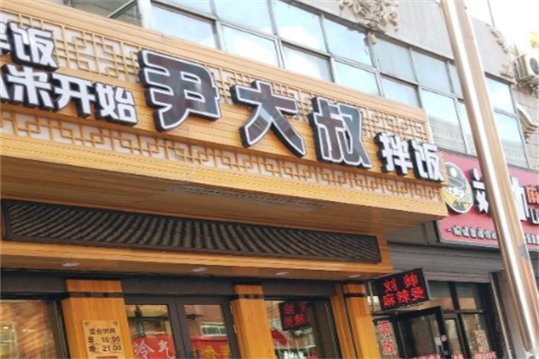 尹大叔拌饭馆