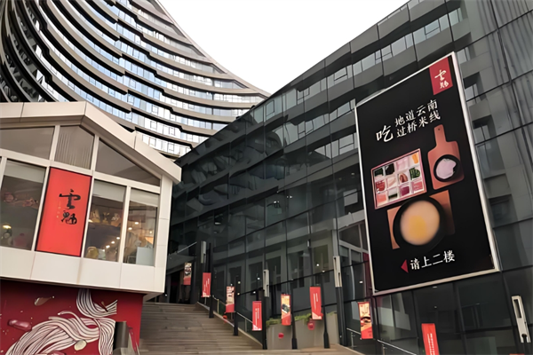 花之城云魁过桥米线 花之城云魁过桥米线