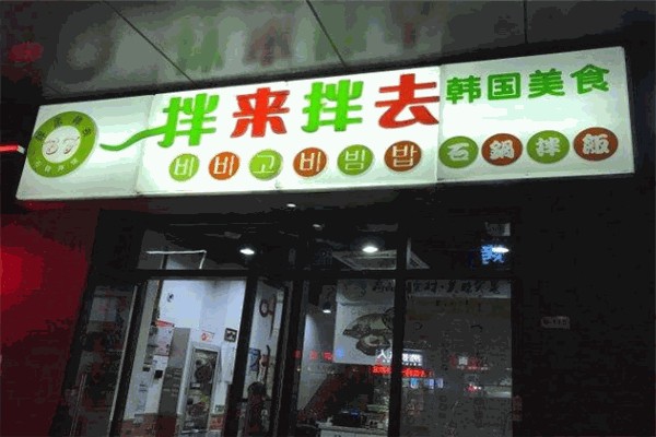 拌来拌去石锅拌饭