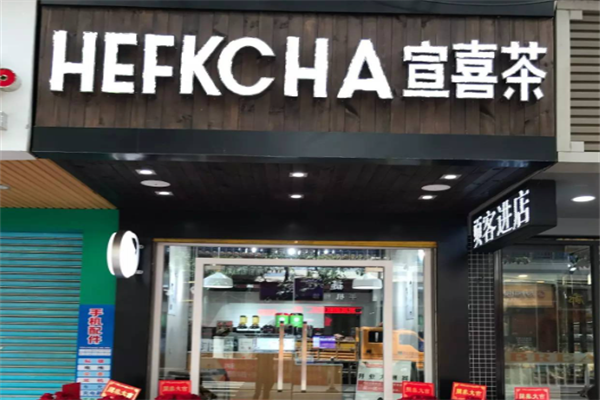 宣喜茶