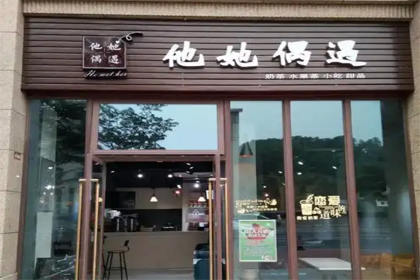 他她偶遇