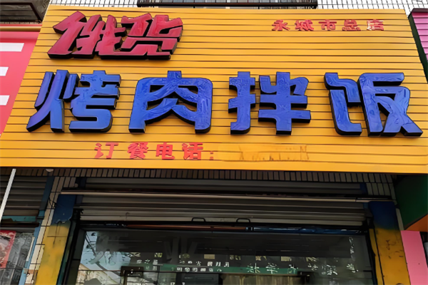 饿货烤肉拌饭