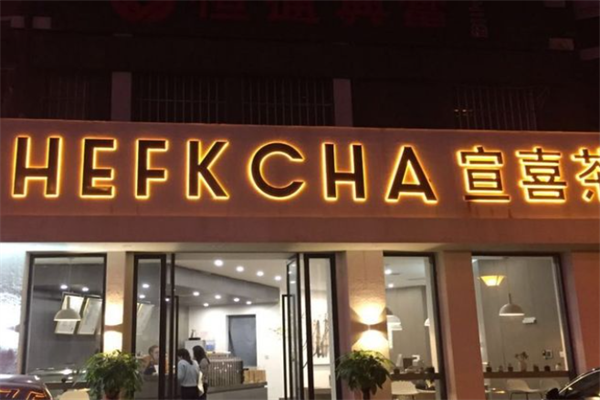宣喜茶
